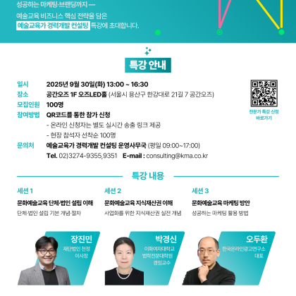 [한국문화예술교육진흥원]예술교육가 경력개발 컨설팅 9월 특강