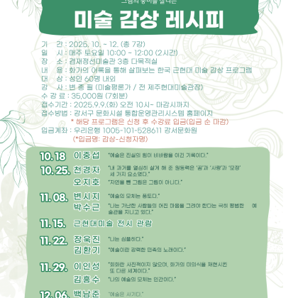 주말 성인 인문학 강좌 | 겸재정선미술관 <미술 감상 레시피> 수강생 모집