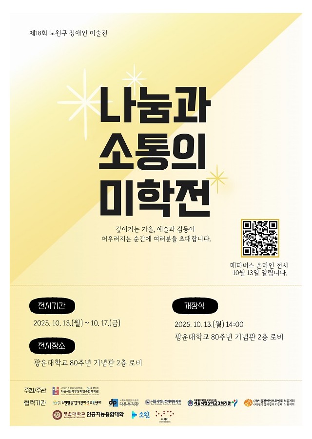 제18회 노원구 장애인 미술전