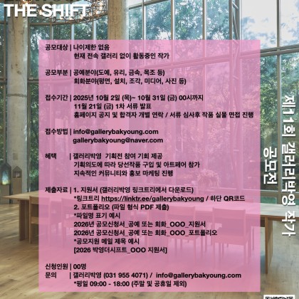 2026 BAKYOUNG THE SHIFT - 제11회 갤러리박영 작가공모전 작가 공모