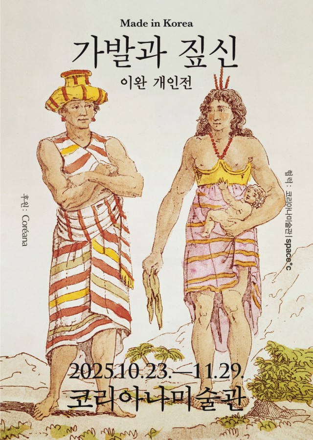 이완 개인전 《Made in Korea 가발과 짚신》