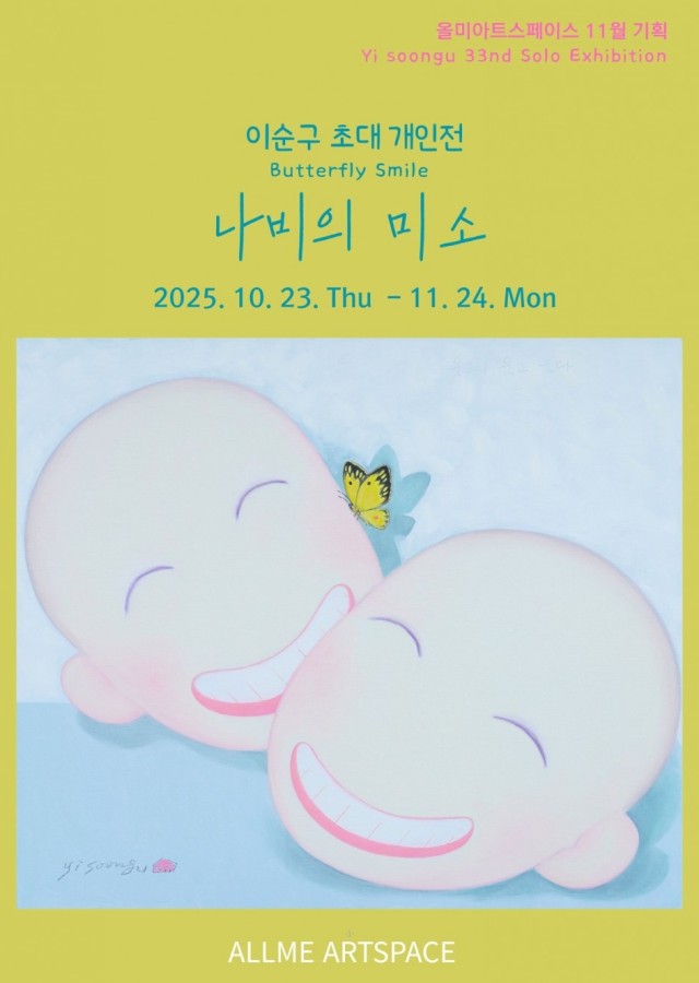 이순구 초대 개인전 나비의 미소 Butterfly Smile