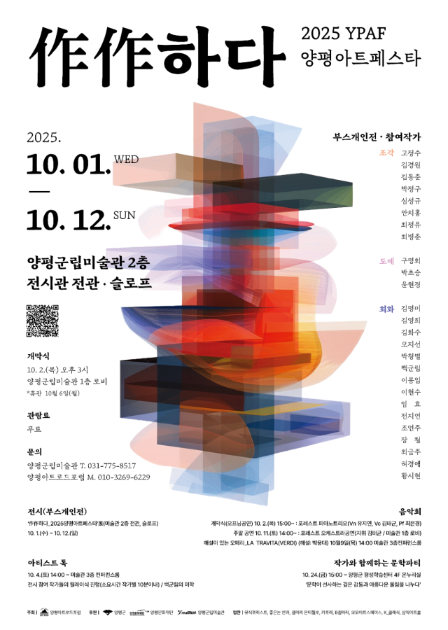 2025 YPAF 양평아트페스타
