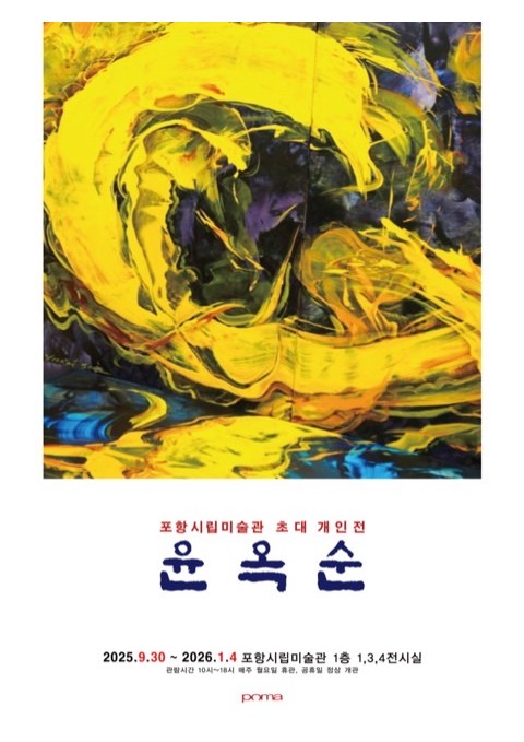 윤옥순 개인전