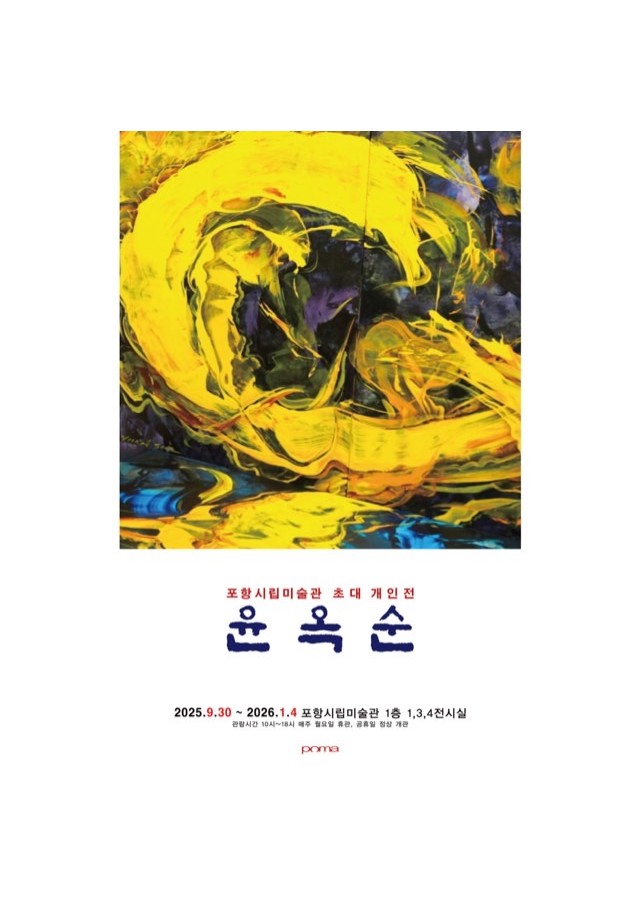 윤옥순 개인전