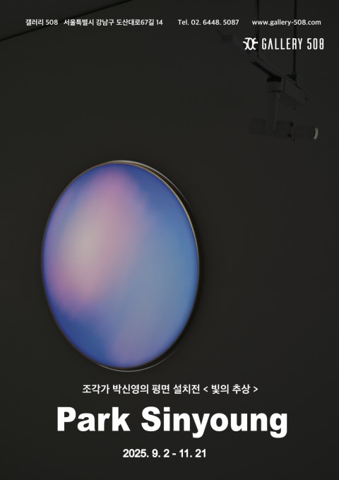 박신영의 개인전 < 빛의 추상 >
