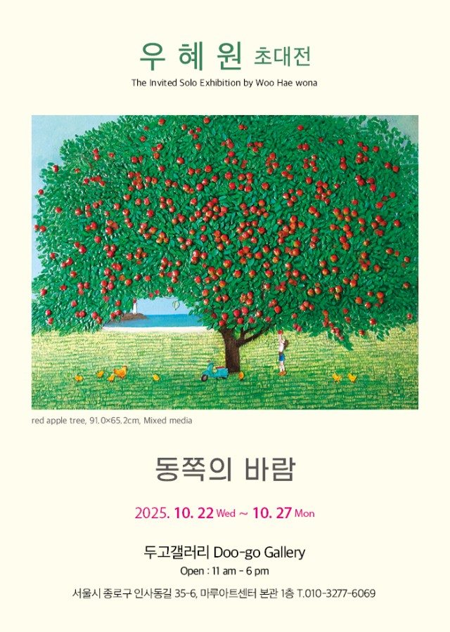 우혜원초대전-동쪽의 바람