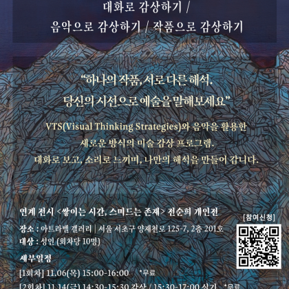 《쌓이는 시간, 스며드는 존재》전시 연계 미술 감상 및 실기 프로그램 참가자 모집