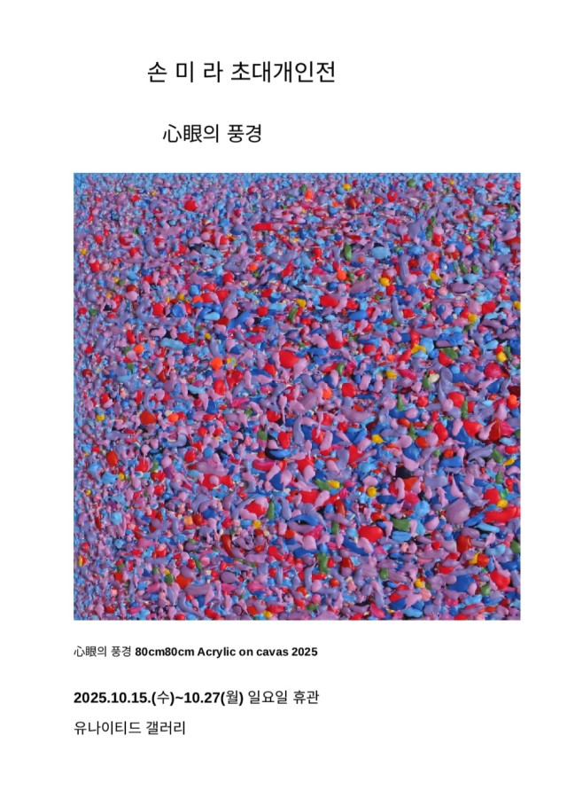 손미라 초대개인전