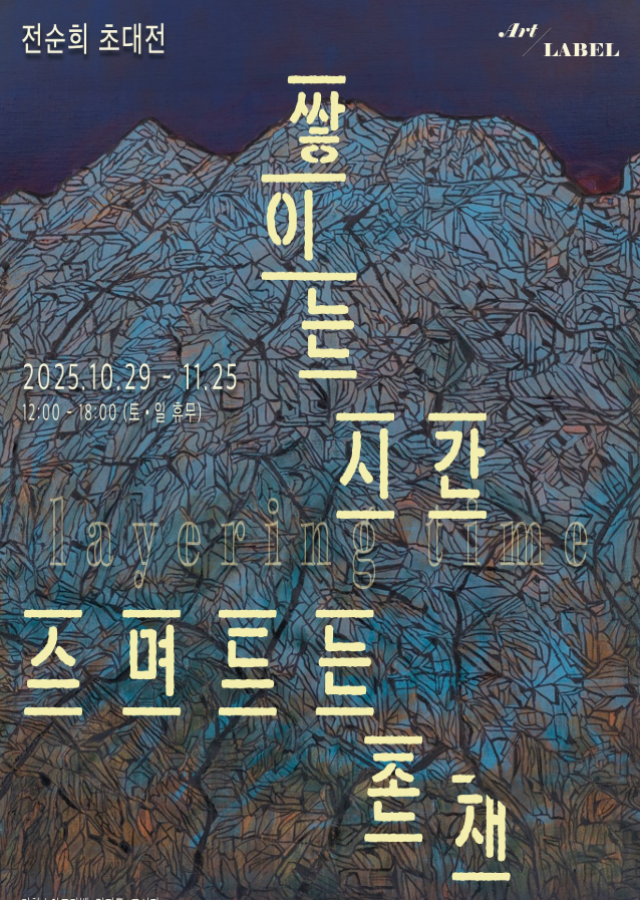 전순희 초대전 - 쌓이는 시간, 스며드는 존재