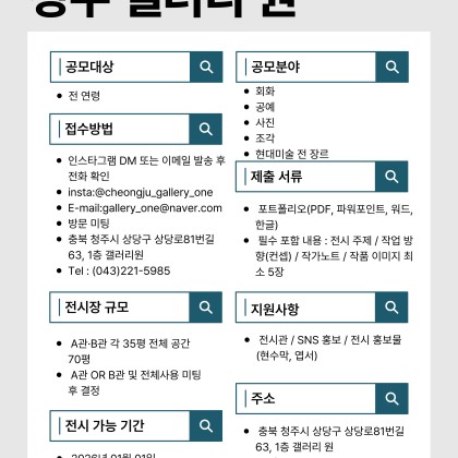 청주 갤러리 원 2026년 상반기 공모전 안내