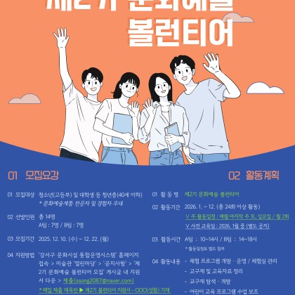 2026년 겸재정선미술관 제2기 문화예술 볼런티어 모집 안내 (접수: 12.10~12.22)
