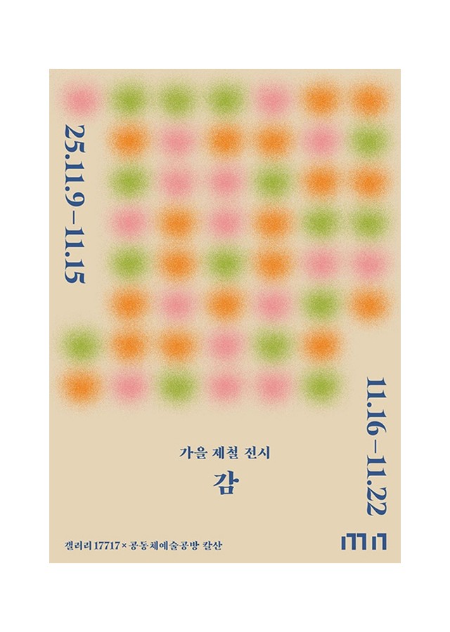 세 번째 참여형 제철 전시 «감»