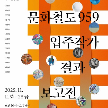 2025 문화철도959 입주작가 결과보고전