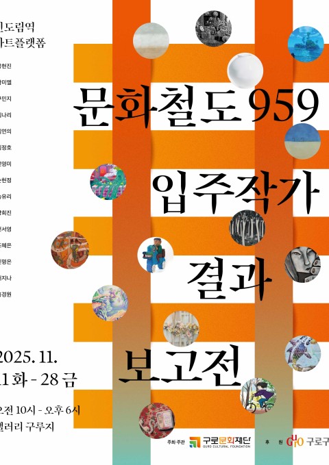 2025 문화철도959 입주작가 결과보고전