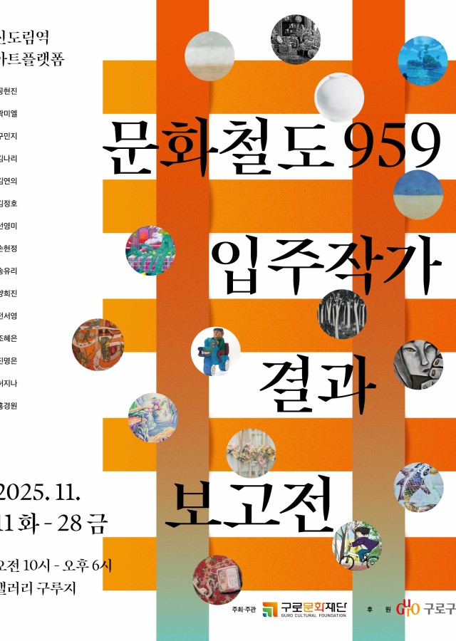 2025 문화철도959 입주작가 결과보고전