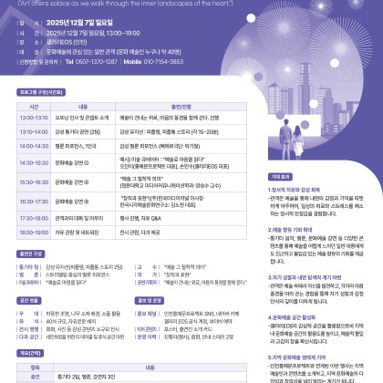 “예술이 건네는 위로, 마음의 풍경을 함께 걷다”