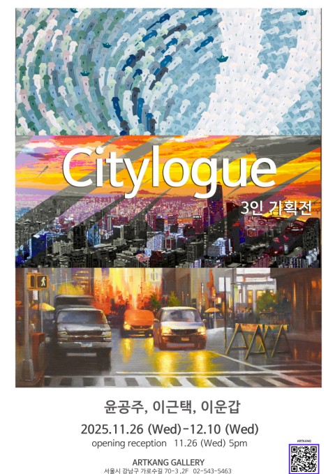 Citylogue-3인 기획전