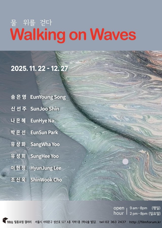 Walking on Waves 물 위를 걷다
