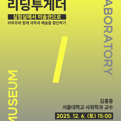 *c-lab 9.0 리딩투게더 〈실험실에서 미술관으로 - 라투르와 함께 과학과 예술을 횡단하기〉