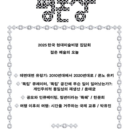 [서울시립미술관] 2025 한국 현대미술비평 집담회 ‘젊은 예술의 오늘’
