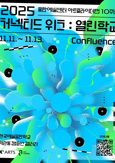 한국예술종합학교 아트콜라이더랩 10주년《2025 커넥티드 위크: 열린학교》