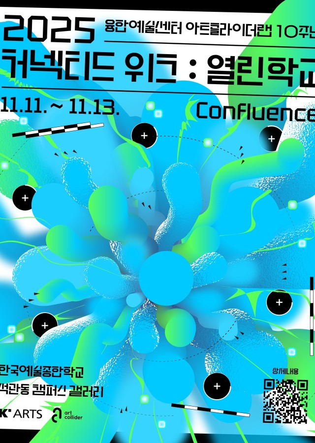 한국예술종합학교 아트콜라이더랩 10주년《2025 커넥티드 위크: 열린학교》