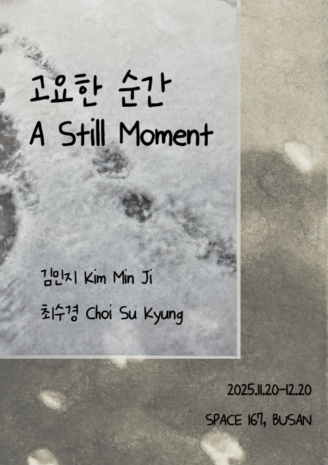 고요한 순간 [A still moment]