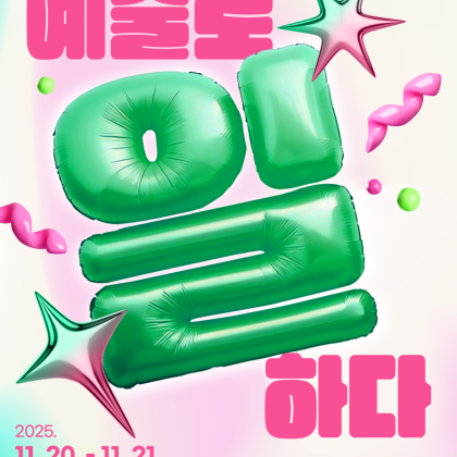 [2025 예술 일자리 박람회] 일반 참가 및 프로그램 사전 신청 오픈 (~11/21)