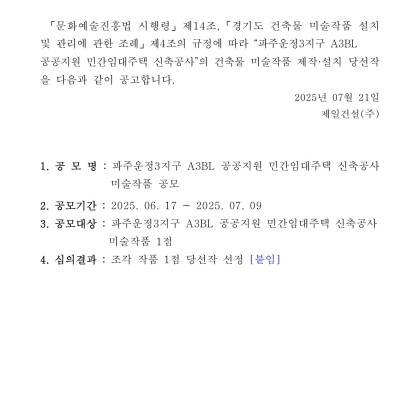 파주운정3지구 A3BL 공공지원 민간임대주택 신축공사 미술작품 공모 당선작