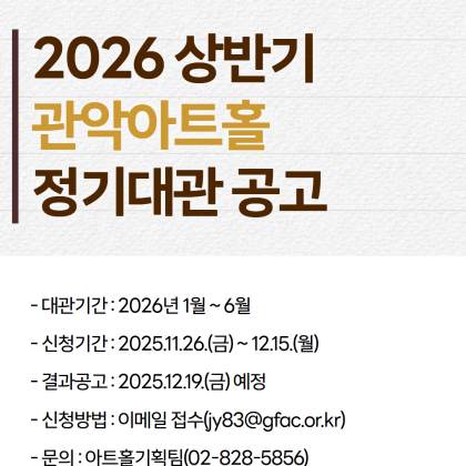 [관악문화재단] 관악아트홀 정기대관 공고(~12/15)