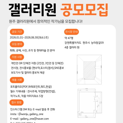[원주 갤러리 원] 2026년 상반기 공모모집