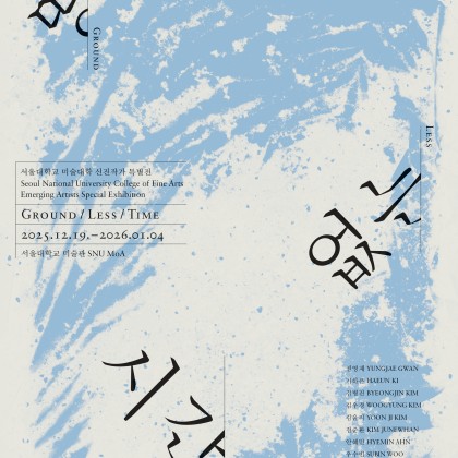 서울대학교 미술대학 신진작가 특별전 《땅, 없는, 시간 (Ground/Less/Time)》