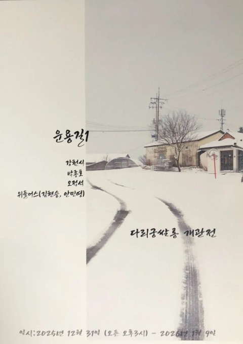 다리궁쌀롱 개관전