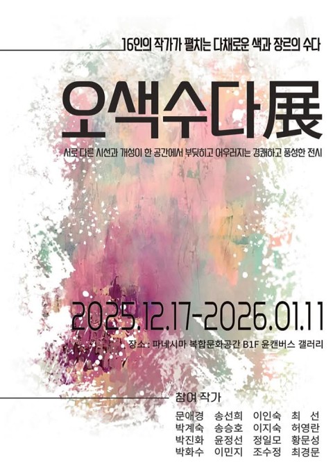 오색수다전