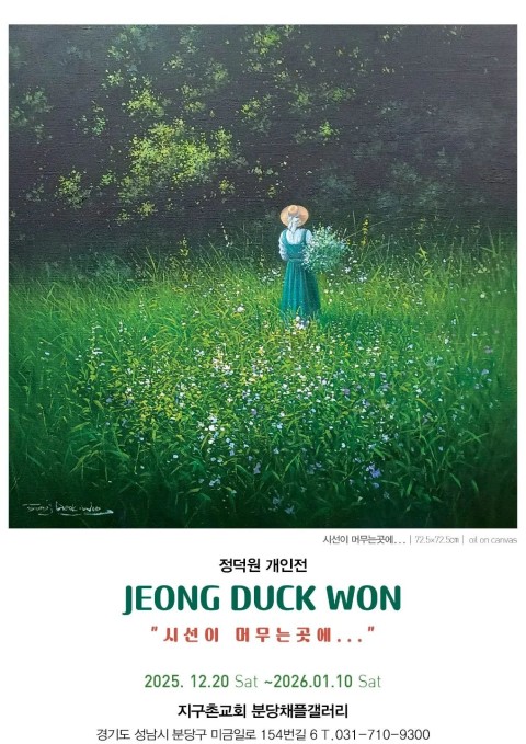 정덕원개인전-시선이 머무는 곳에..