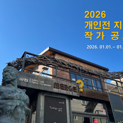2026 개인전 지원 작가 공모