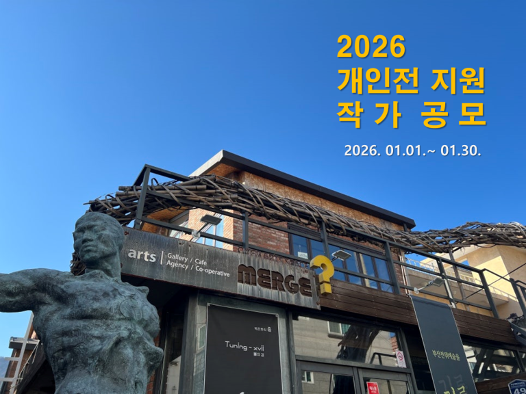 2026 개인전 지원 작가 공모