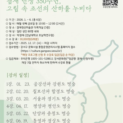 2026 겸재 문화학교 강좌  <그림 속 조선의 산하를 누비다> 모집 안내