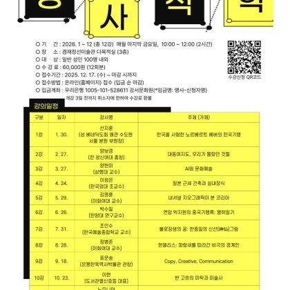 2026 겸재 문화예술아카데미 <명사석학 미술인문학 강좌> 모집