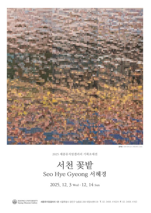 [세종뮤지엄갤러리]서천 꽃밭 - 서혜경 기획초대전