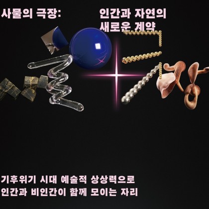 '사물의 극장' 기후생태헌법 제정 퍼포먼스 참여 안내