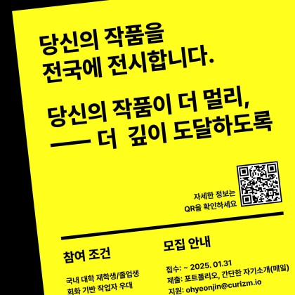 [KT x 큐리즘] 대학 신진 작가 대상 프로젝트 참여 안내드립니다.