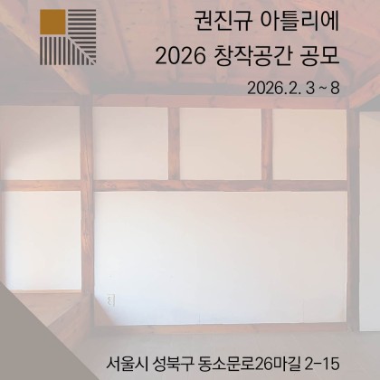 [공모] 2026 권진규 아틀리에 창작공간 작가 공모