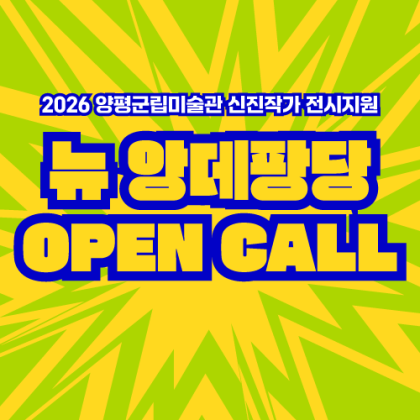 양평군립미술관 2026 신진작가 <뉴 앙데팡당:> 전시지원 공모