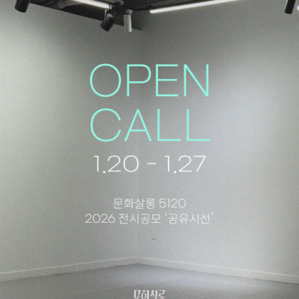 문화살롱 5120 2026 전시공모 '공유시선' 모집