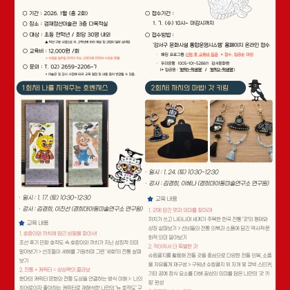 겨울방학 아이랑 뭐하지? 겸재미술관 어린이 진경교실｜호작도·키링 만들기