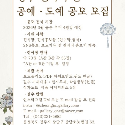 청주 갤러리원 2026년 공예ㆍ도예 공모 모집