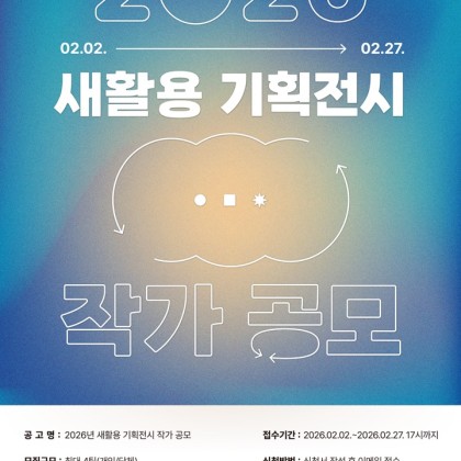 [제주시 새활용센터]  2026년 새활용 기획전시 작가 공모(~2/27)