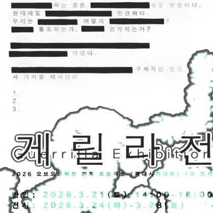 2026 오브오브젝트 기획 프로젝트 〈적대시적대화〉 의 1차 전시 [게릴라전 Guerrilla Exhibition] 참여 작가 모집